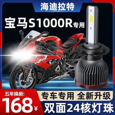 【熱賣精選】寶馬S1000R摩托車LED大燈改裝配件遠光近光燈泡超亮強光車燈