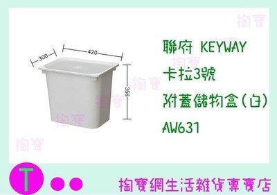 聯府 KEYWAY 卡拉3號附蓋儲物盒(白) AW631 收納箱/置物箱/整理櫃 (箱入可議價)