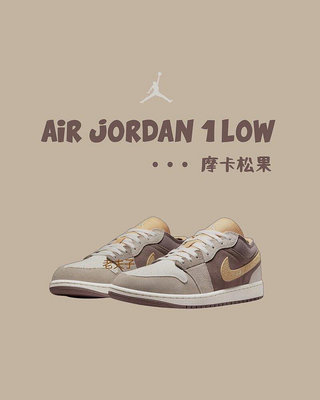 Nike Air Jordan 1 Low SE CRAFT “摩卡松果” 休閒DN1635-200 滑板鞋[上井正品折扣店]