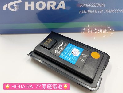 (大雄無線電) HORA 對講機電池 HORA電池 RA77電池 RA-77電池