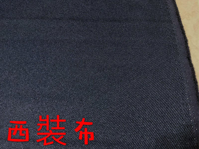 便宜地帶~（Y5)深藍色毛料布10尺賣200元出清(150*300公分)適合做褲子.衣服.外套.披風～厚