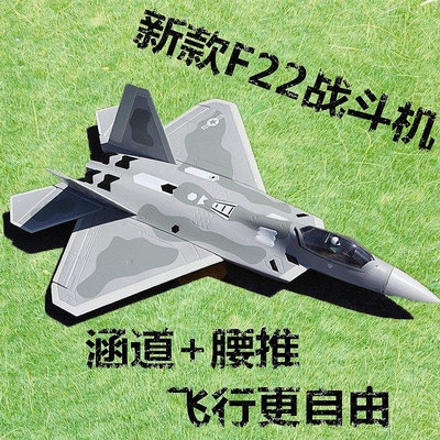 【現貨精選】新款F22 64mm涵道EPO航模遙控飛機戰斗機兼容腰推 超大固定翼飛機