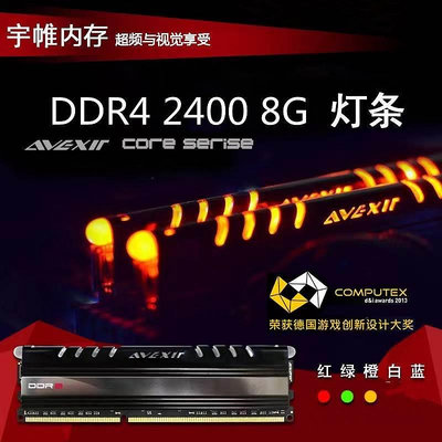 宇帷avexir8G 4G 16G DDR4 2400 2133 呼吸燈 游戲 桌機記憶體條