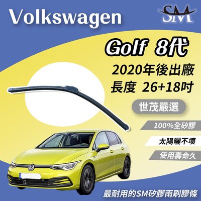 【高階版】世茂嚴選 SM矽膠雨刷膠條 VOLKSWAGEN VW 福斯 Golf 8 代 2020後出廠 b26+18吋
