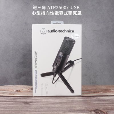 格律樂器 Audio-technica 鐵三角 ATR2500X-USB USB 電容式麥克風