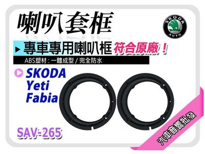 【提供七天鑑賞】SKODA Fabia/ Yeti/ Superb 喇叭框 喇叭套框 專用音響喇叭框 ABS 材質