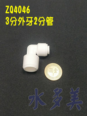 ZQ-4046塑膠快速接頭ZQ-4046，2分管3分牙，L型接頭一個22元