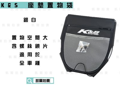 K&amp;S 銀白 機車置物袋 車廂置物袋 機車收納袋 車廂袋 適用於 全車種 勁戰 GTR BWS SMAX 雷霆