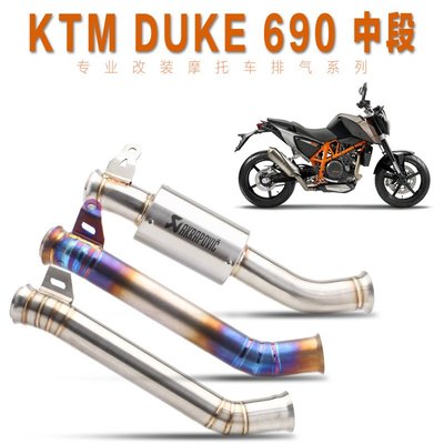 摩托車跑車改裝DUKE 690排氣筒KTM杜克690去回壓鼓中段排氣管