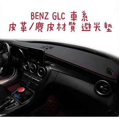 百货精品Benz GLC車系 皮革材質 麂皮材質 避光墊 遮光墊賓士 GLA200 GLC300 GLC43)