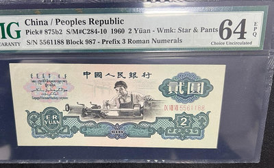 第三套人民幣：1960年貳元車工，古幣與空心五角星混合水印，226