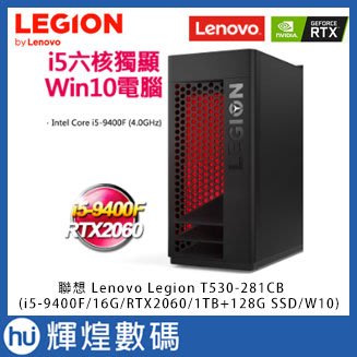 電競桌機 Lenovo Legion T530(i5-9400F/16G/RTX2060/1TB+128G SSD)