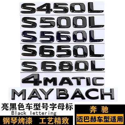 車之星~賓士邁巴赫S450 S560 S650 S680L黑色車標 AMG標S63L S65 500貼標