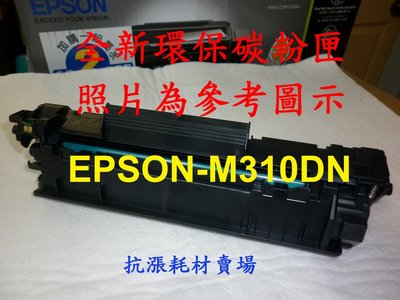 【碳粉匣】EPSON S110079 黑色相容環保碳粉匣 適用於 EPSON M220DN/M310DN/M320DN