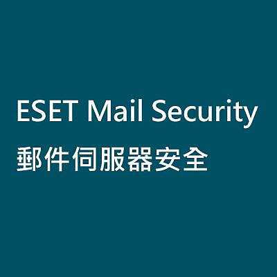 ESET Mail Security 郵件伺服器安全防毒【5人授權 一年版】(其他人數需求可來電洽詢)