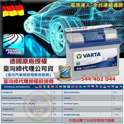 ✚中和電池✚ B18 德國第一 華達電瓶 VARTA 汽車電池 12V44AH 54801 FIESTA  VITARA