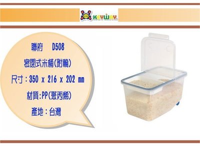 (即急集)買3個免運不含偏遠 聯府 D508 8KG密閉式米桶(附輪) /台灣製