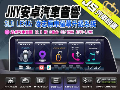 勁聲汽車音響 JHY SL9 安卓汽車音響 12.3吋 LEXUS 凌志原車螢幕升級系統 8核心 8G/128G AUTO-LINK