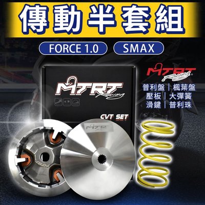 台北車業 MTRT 傳動半套組 前組 傳動 普利盤 楓葉盤 普利珠 大彈簧 適用 FORCE 1.0 SMAX