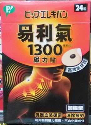 易利氣磁力貼 1300高斯(24粒) 加強型【任三盒超取免運】