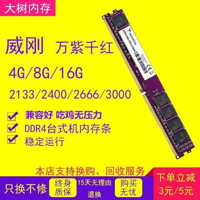 熱銷 威剛萬紫千紅 8G 16G DDR4 2133 2400 2666臺式內存條xpg 4g全店
