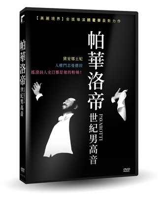 全新歐美影片《帕華洛帝：世紀男高音》DVD 世紀三大男高音帕華洛帝逝世十三週年傳記紀錄電影