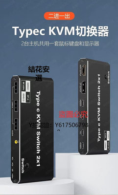 全館免運 切換器8K高清typec接口kvm切換器二進一出電腦手機共享鍵鼠HDMI顯示器 可開發票