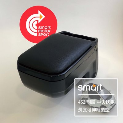 「SMS Smart」 Smart453 副廠中央扶手__上有收納盒