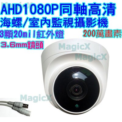 MAX安控-AHD 1080P攝影機 海螺SONY COMS紅外燈監視器4陣列紅外線DVR室內攝影機/送2A變壓器