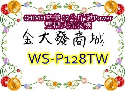 新北市-金大發 CHIMEI奇美 12公斤 勁Power雙槽式洗衣機WS-P128TW/ WSP128TW