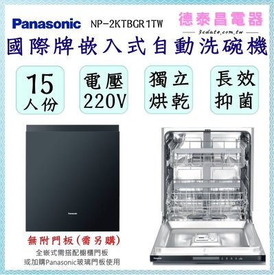 Panasonic【NP-2KTBGR1TW】國際牌15人份嵌入式自動洗碗機【德泰電器】