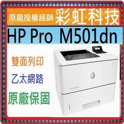 彩虹科技~ HP M501dn 黑白高速雷射印表機 HP LaserJet Pro M501dn