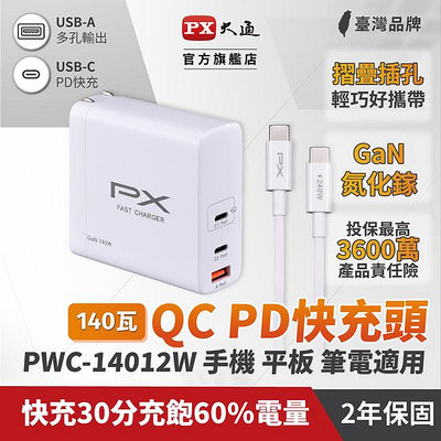 ＊好運達網路家電館＊【PX大通】氮化鎵快充USB電源供應器 PWC-14012W