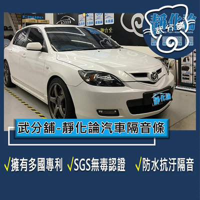 武分舖 靜化論 汽車隔音條 Mazda 3 1代 5門 風切隔音+氣密隔音 全車隔音 防水 防塵 靜音