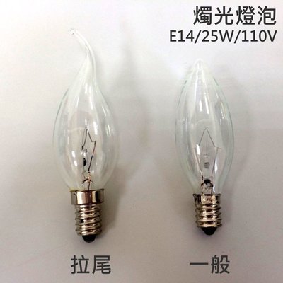 【YOI燈飾】燭光燈泡 - 一般型 / 拉尾型 E14 / 25W / 110V