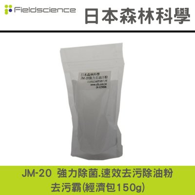 日本森林科學 JM-20 強力速效去污除油粉-去污霸(經濟包150g).廚房,餐廳,居家清潔.居家清潔,消毒,除菌