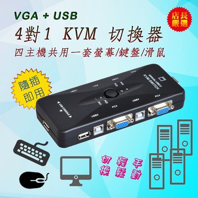 全新 PC-91 超實用 VGA USB KVM 切換器 4對1 手動切換 性能穩定 四台電腦共享一套螢幕滑鼠鍵盤