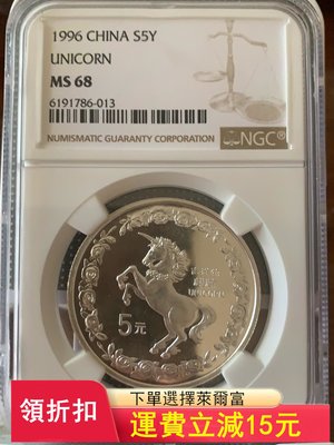 NGC評級銀幣，1996年麒麟銀幣,MS68，現代金銀幣，請)95 可議價