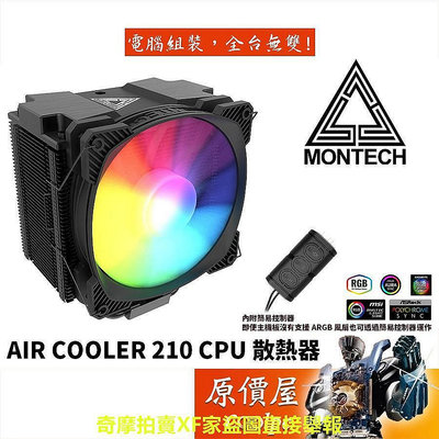 【現貨】Montech君主 Air Cooler 210 高度15.3cm/A.RGB/CPU散熱器/原價屋