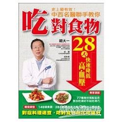 (好書推薦) 胡大一 、 李寧、成向東 -史上最有效！中西名醫聯手教你吃對食物28天快速降低高血壓：對症料理速查