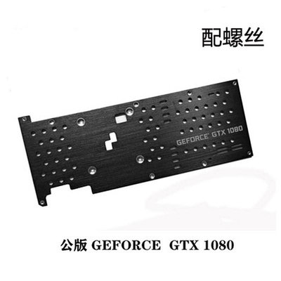 金屬顯卡保護背板 GEFORCE GTX 1080 GTX1080 公版絕緣背板 螺絲~七號小鋪