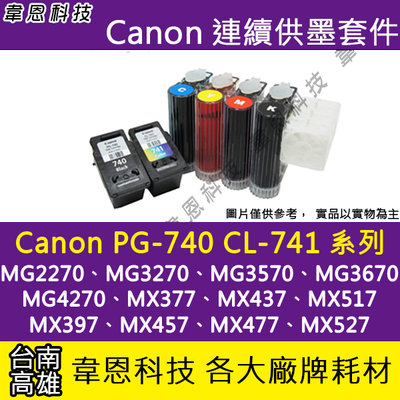 【高雄韋恩科技】Canon PG-740、CL-741 連續供墨系統 (大供墨) MG3670，MX397、MX477