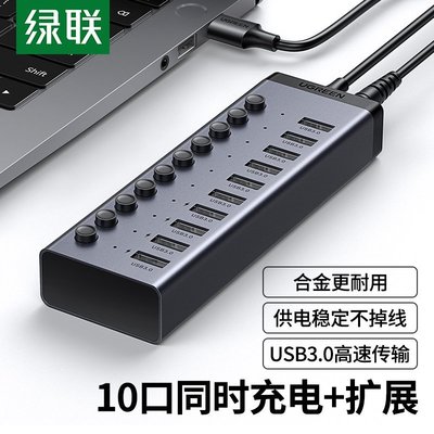 新店促銷綠聯USB3.0擴展器一拖7/10口多口高速集分線器筆記本電腦外接HUB帶電源手機充電轉接頭U盤轉換多接口群控刷機