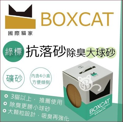 【BOXCAT國際貓家】綠標強效除臭大球礦砂，13L(單盒)