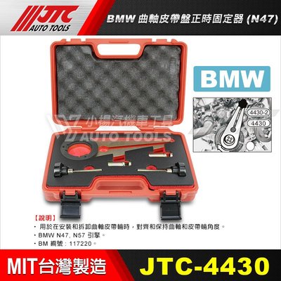 【小楊汽車工具】JTC 4430 BMW曲軸皮帶盤正時固定器(N47)