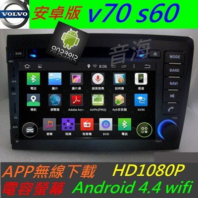 安卓系統 volvo s60 v70 S80 專用機 汽車音響 主機 導航 USB DVD 數位 主機 Android