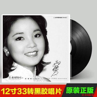 正版 鄧麗君 經典重現 LP黑膠唱片經典老歌老式唱片機留聲機大碟