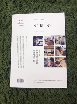 【阿魚書店】小日子 2020-12-104-台灣地酒手帖 微醺的風土紀錄