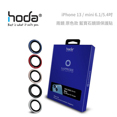 光華商場。包你個頭【HODA】免運 iPhone13 / mini 5.4/6.1吋 兩鏡 原色款 藍寶石鏡頭保護貼