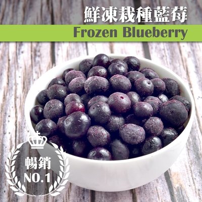 【誠食廚房】冷凍栽種藍莓  1公斤/包【全網最低開幕價】